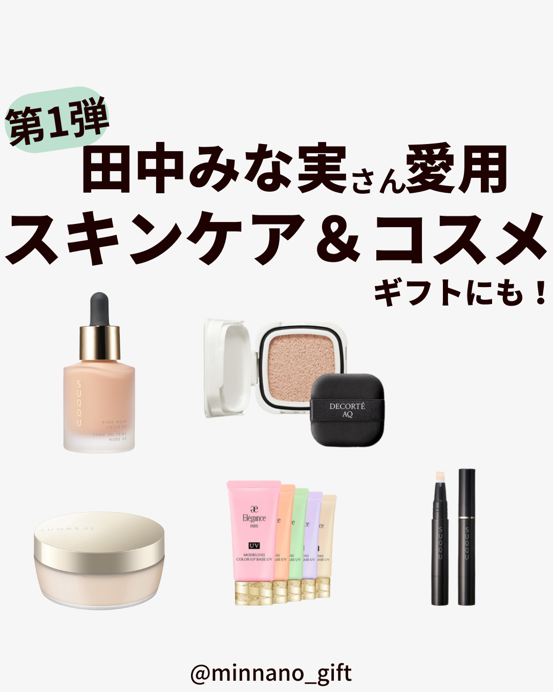 【インスタ】田中みな実さん愛用のスキンケア＆コスメを紹介！ギフトにも自分にもおすすめ！