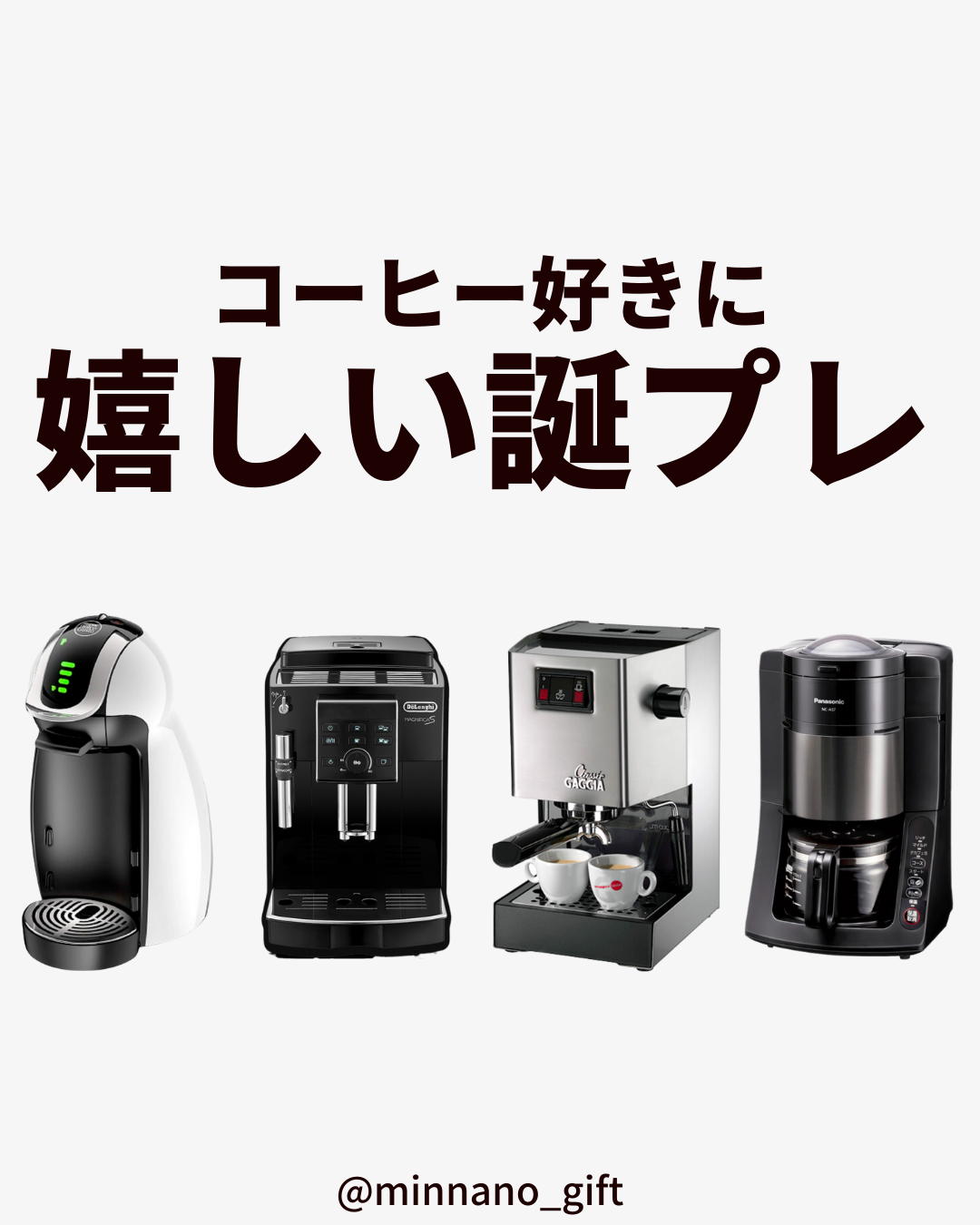 【インスタ】コーヒー好きの彼に贈る！彼にピッタリのコーヒーメーカーは？